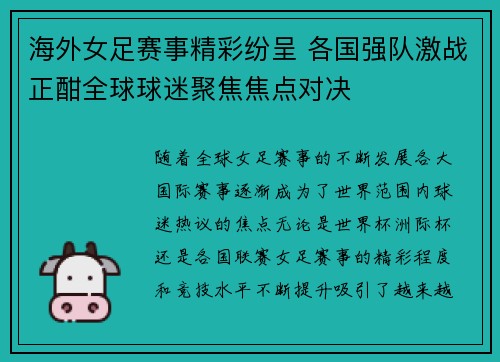 海外女足赛事精彩纷呈 各国强队激战正酣全球球迷聚焦焦点对决