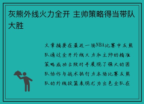 灰熊外线火力全开 主帅策略得当带队大胜