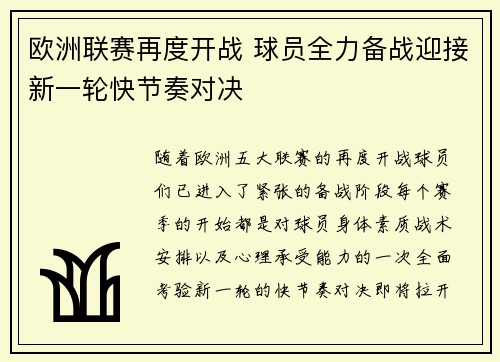 欧洲联赛再度开战 球员全力备战迎接新一轮快节奏对决