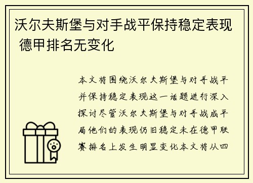 沃尔夫斯堡与对手战平保持稳定表现 德甲排名无变化