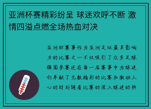 亚洲杯赛精彩纷呈 球迷欢呼不断 激情四溢点燃全场热血对决