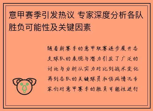 意甲赛季引发热议 专家深度分析各队胜负可能性及关键因素