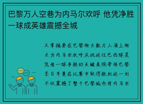 巴黎万人空巷为内马尔欢呼 他凭净胜一球成英雄震撼全城