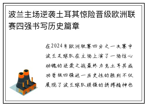 波兰主场逆袭土耳其惊险晋级欧洲联赛四强书写历史篇章