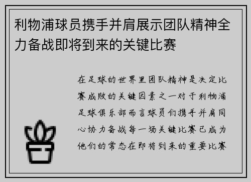 利物浦球员携手并肩展示团队精神全力备战即将到来的关键比赛