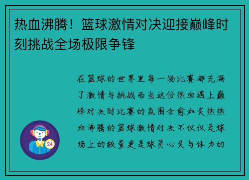 热血沸腾！篮球激情对决迎接巅峰时刻挑战全场极限争锋