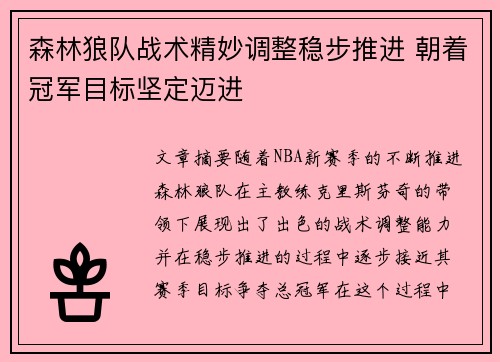 森林狼队战术精妙调整稳步推进 朝着冠军目标坚定迈进