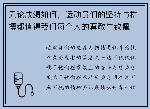 无论成绩如何，运动员们的坚持与拼搏都值得我们每个人的尊敬与钦佩