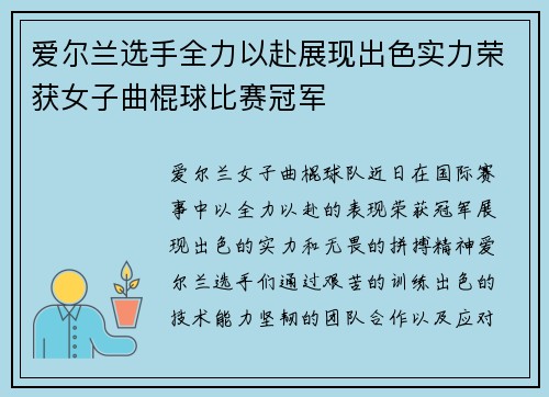 爱尔兰选手全力以赴展现出色实力荣获女子曲棍球比赛冠军