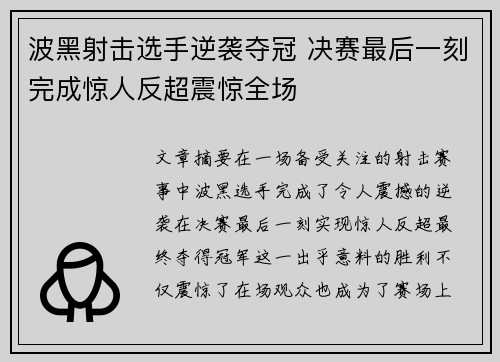 波黑射击选手逆袭夺冠 决赛最后一刻完成惊人反超震惊全场
