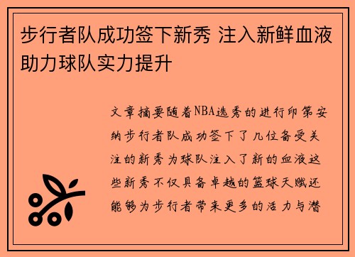 步行者队成功签下新秀 注入新鲜血液助力球队实力提升