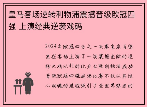 皇马客场逆转利物浦震撼晋级欧冠四强 上演经典逆袭戏码