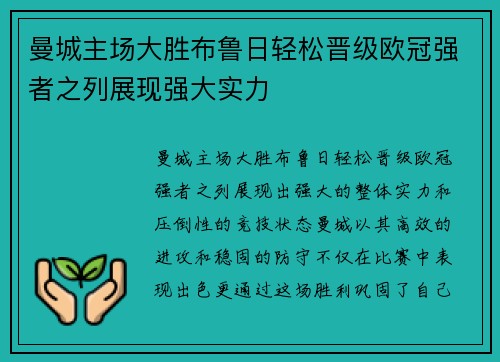 曼城主场大胜布鲁日轻松晋级欧冠强者之列展现强大实力