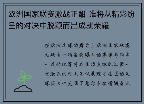欧洲国家联赛激战正酣 谁将从精彩纷呈的对决中脱颖而出成就荣耀
