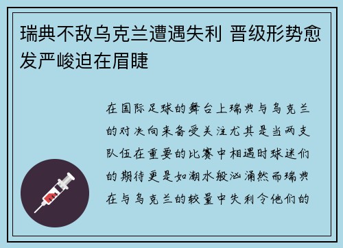 瑞典不敌乌克兰遭遇失利 晋级形势愈发严峻迫在眉睫