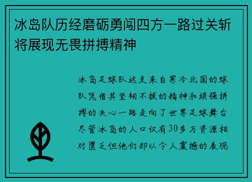 冰岛队历经磨砺勇闯四方一路过关斩将展现无畏拼搏精神
