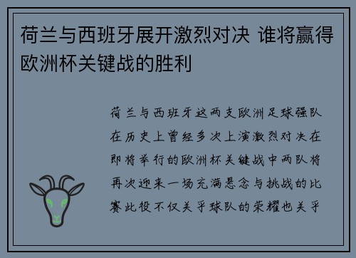 荷兰与西班牙展开激烈对决 谁将赢得欧洲杯关键战的胜利