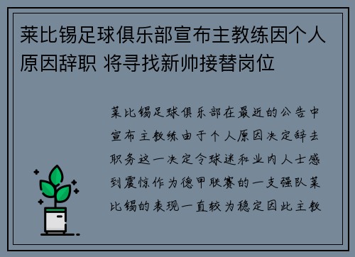 莱比锡足球俱乐部宣布主教练因个人原因辞职 将寻找新帅接替岗位