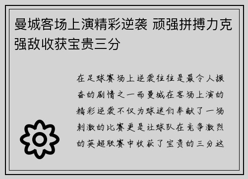 曼城客场上演精彩逆袭 顽强拼搏力克强敌收获宝贵三分