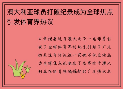 澳大利亚球员打破纪录成为全球焦点引发体育界热议
