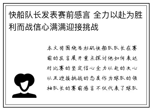 快船队长发表赛前感言 全力以赴为胜利而战信心满满迎接挑战