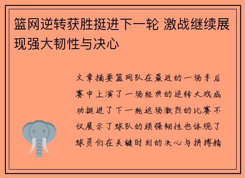 篮网逆转获胜挺进下一轮 激战继续展现强大韧性与决心