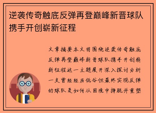 逆袭传奇触底反弹再登巅峰新晋球队携手开创崭新征程