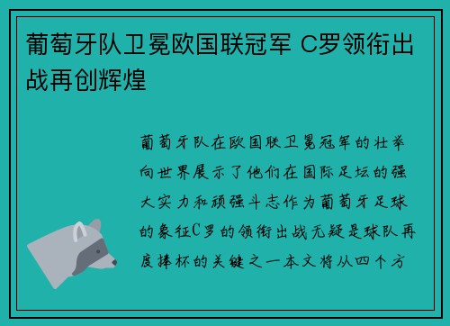 葡萄牙队卫冕欧国联冠军 C罗领衔出战再创辉煌