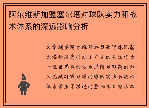 阿尔维斯加盟塞尔塔对球队实力和战术体系的深远影响分析