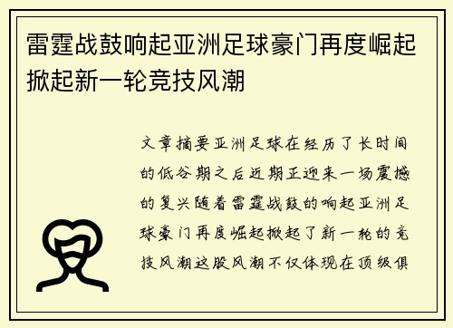 雷霆战鼓响起亚洲足球豪门再度崛起掀起新一轮竞技风潮