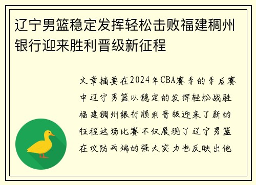 辽宁男篮稳定发挥轻松击败福建稠州银行迎来胜利晋级新征程