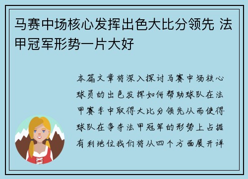 马赛中场核心发挥出色大比分领先 法甲冠军形势一片大好