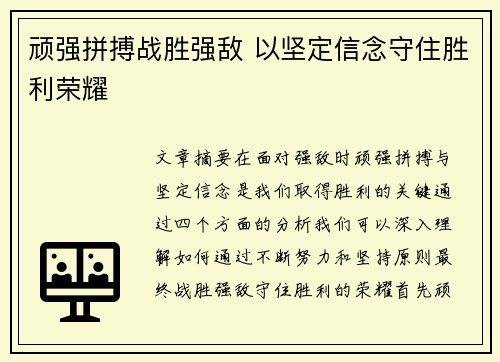 顽强拼搏战胜强敌 以坚定信念守住胜利荣耀