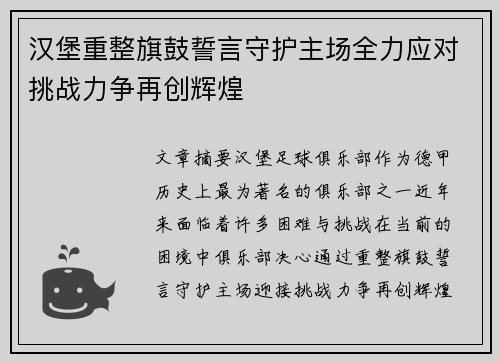 汉堡重整旗鼓誓言守护主场全力应对挑战力争再创辉煌