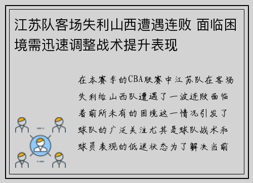 江苏队客场失利山西遭遇连败 面临困境需迅速调整战术提升表现