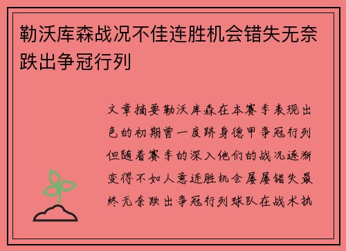 勒沃库森战况不佳连胜机会错失无奈跌出争冠行列