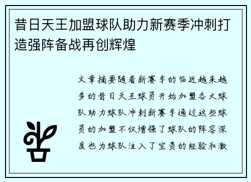 昔日天王加盟球队助力新赛季冲刺打造强阵备战再创辉煌