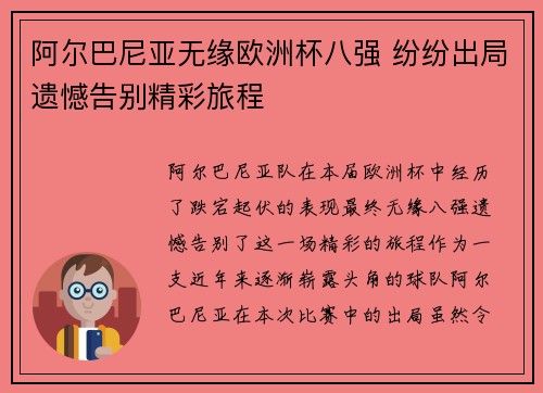 阿尔巴尼亚无缘欧洲杯八强 纷纷出局遗憾告别精彩旅程