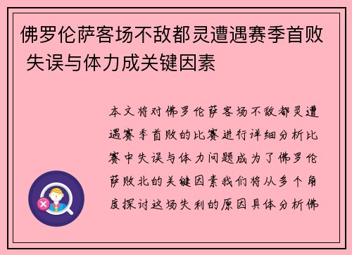 佛罗伦萨客场不敌都灵遭遇赛季首败 失误与体力成关键因素
