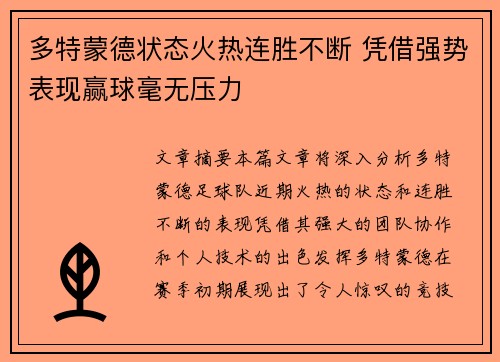 多特蒙德状态火热连胜不断 凭借强势表现赢球毫无压力