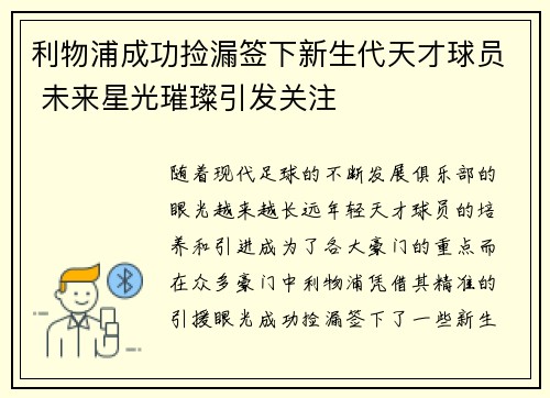 利物浦成功捡漏签下新生代天才球员 未来星光璀璨引发关注