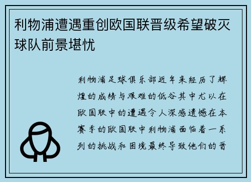 利物浦遭遇重创欧国联晋级希望破灭球队前景堪忧
