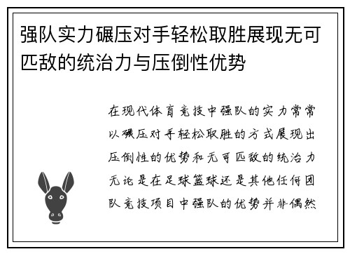强队实力碾压对手轻松取胜展现无可匹敌的统治力与压倒性优势