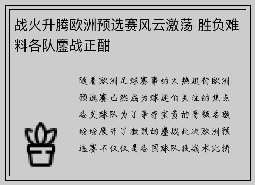 战火升腾欧洲预选赛风云激荡 胜负难料各队鏖战正酣