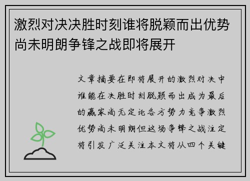 激烈对决决胜时刻谁将脱颖而出优势尚未明朗争锋之战即将展开
