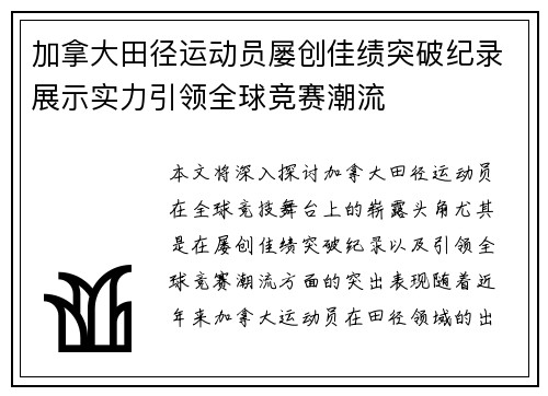 加拿大田径运动员屡创佳绩突破纪录展示实力引领全球竞赛潮流