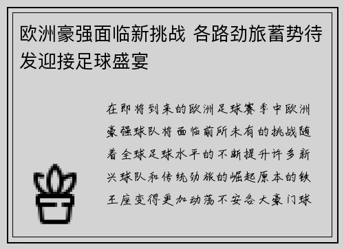 欧洲豪强面临新挑战 各路劲旅蓄势待发迎接足球盛宴