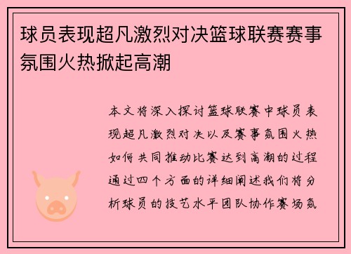 球员表现超凡激烈对决篮球联赛赛事氛围火热掀起高潮