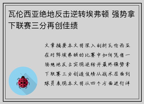 瓦伦西亚绝地反击逆转埃弗顿 强势拿下联赛三分再创佳绩