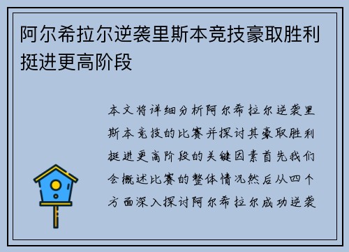 阿尔希拉尔逆袭里斯本竞技豪取胜利挺进更高阶段